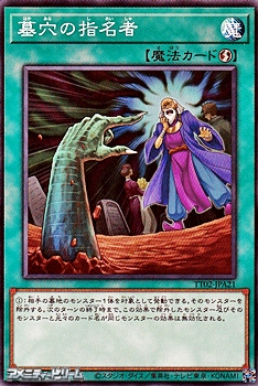 画像1: 【ノーマル】墓穴の指名者 (1)