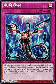 画像1: 【ノーマル】無限泡影 (1)