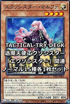 画像1: TACTICAL-TRY DECK 退魔天使エクソシスター「エクソシスター」関連ノーマル15種各1枚セット (1)