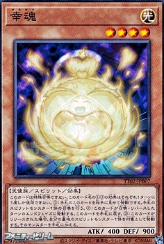 画像1: 【ノーマル】幸魂 (1)