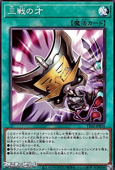 画像1: 【ノーマル】三戦の才 (1)