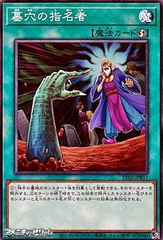 画像1: 【ノーマル】墓穴の指名者 (1)