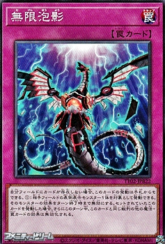 画像1: 【ノーマル】無限泡影 (1)