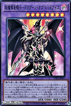 画像1: 【スーパーレア】超魔導竜騎士－ドラグーン・オブ・レッドアイズ (1)