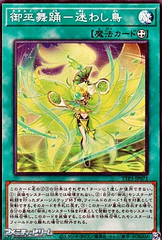 画像1: 【スーパーレア】御巫舞踊－迷わし鳥 (1)