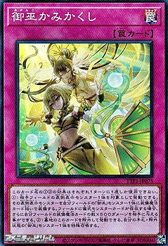 画像1: 【スーパーレア】御巫かみかくし (1)