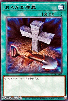 画像1: 【レア】おろかな埋葬 (1)