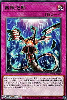 画像1: 【レア】無限泡影 (1)