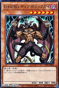 画像1: 【ノーマル】D-HERO ディアボリックガイ (1)