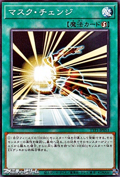 画像1: 【ノーマル】マスク・チェンジ (1)