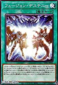 画像1: 【ノーマル】フュージョン・デステニー (1)