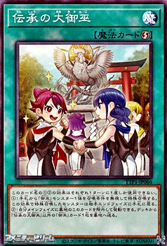 画像1: 【ノーマル】伝承の大御巫 (1)