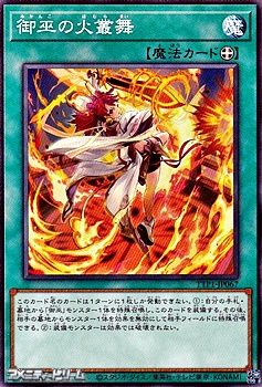 画像1: 【ノーマル】御巫の火叢舞 (1)