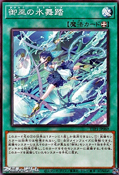 画像1: 【ノーマル】御巫の水舞踏 (1)