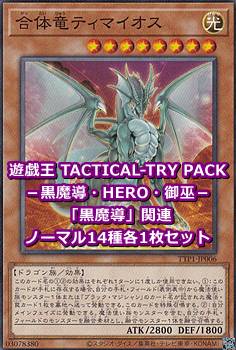画像1: 遊戯王 TACTICAL-TRY PACK －黒魔導・HERO・御巫－ 「黒魔導」関連ノーマル14種各1枚セット (1)
