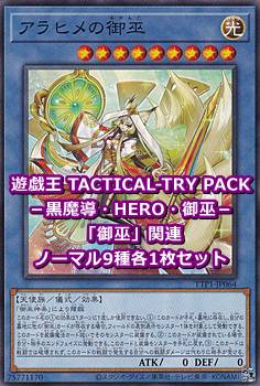 画像1: 遊戯王 TACTICAL-TRY PACK －黒魔導・HERO・御巫－ 「御巫」関連ノーマル9種各1枚セット (1)