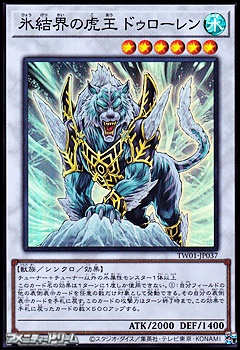 画像1: 【スーパーレアパラレル】氷結界の虎王 ドゥローレン (1)