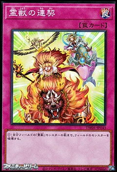 画像1: 【スーパーレア】霊獣の連契 (1)