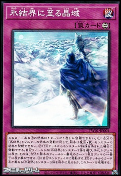 画像1: 【ノーマル】氷結界に至る晶域 (1)