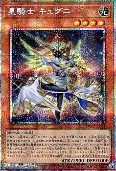 画像1: 【プリズマティックシークレットレア】星騎士 キュグニ (1)