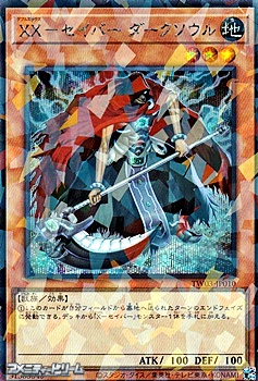 画像1: 【シークレットレアパラレル】XX-セイバー ダークソウル (1)