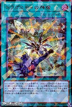 画像1: 【シークレットレアパラレル】ドラグニティの神槍 (1)