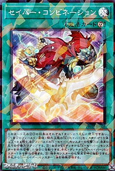 画像1: 【スーパーレアパラレル】セイバー・コンビネーション (1)