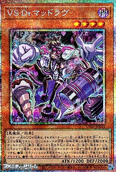 画像1: 【プリズマティックシークレットレア】VS Dr.マッドラヴ (1)