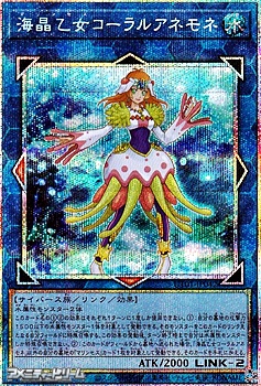 画像1: 【プリズマティックシークレットレア】海晶乙女コーラルアネモネ (1)
