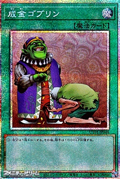 画像1: 【プリズマティックシークレットレア】成金ゴブリン (1)