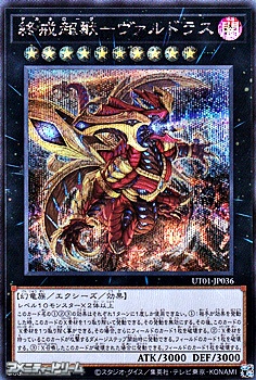 画像1: 【シークレットレア】終戒超獸－ヴァルドラス (1)