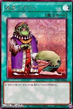 画像1: 【シークレットレア】成金ゴブリン (1)