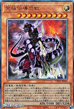 画像1: 【アルティメットレア】究極伝導恐獣 (1)