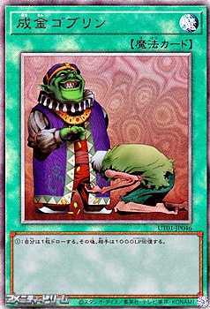 画像1: 【アルティメットレア】成金ゴブリン (1)
