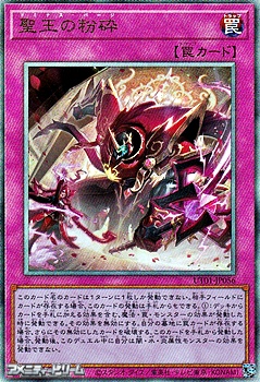 画像1: 【アルティメットレア】聖王の粉砕 (1)