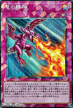 画像1: 【コレクターズレア】竜の精神 (1)