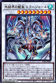 画像1: 【ウルトラレア】氷結界の龍胤 エクハジャール (1)