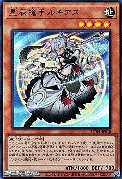 画像1: 【ウルトラレア】星辰槍手ルキアス (1)