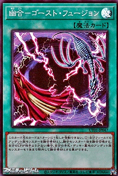 画像1: 【スーパーレア】幽合－ゴースト・フュージョン (1)