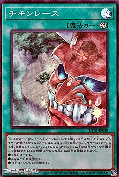 画像1: 【スーパーレア】チキンレース (1)
