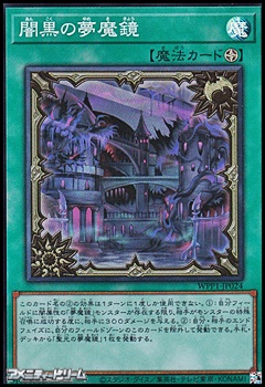 画像1: 【スーパーレア】闇黒の夢魔鏡 (1)