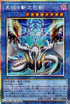 画像1: 【プリズマティックシークレットレア】天羽々斬之巳剣 (1)