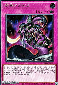 画像1: 【シークレットレア】澱神アポピス (1)