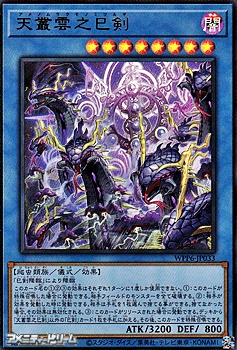 画像1: 【ウルトラレア】天叢雲之巳剣 (1)