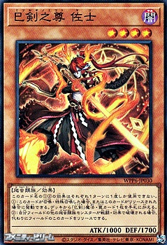 画像1: 【スーパーレア】巳剣之尊 佐士 (1)