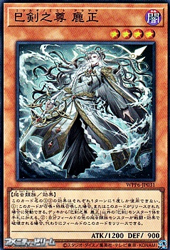 画像1: 【スーパーレア】巳剣之尊 麁正 (1)