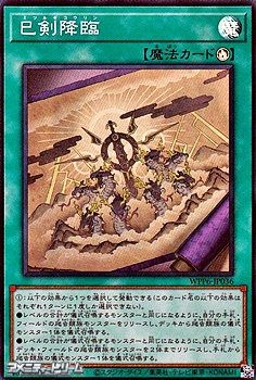 画像1: 【スーパーレア】巳剣降臨 (1)