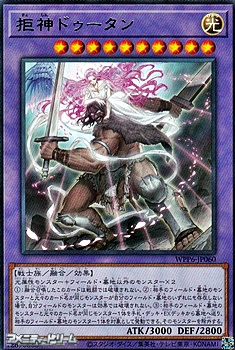 画像1: 【レア】拒神ドゥータン (1)