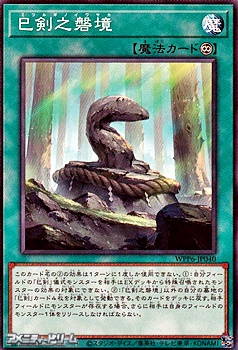 画像1: 【ノーマル】巳剣之磐境 (1)