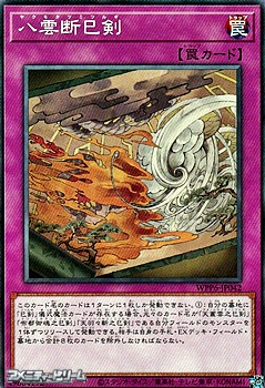 画像1: 【ノーマル】八雲断巳剣 (1)